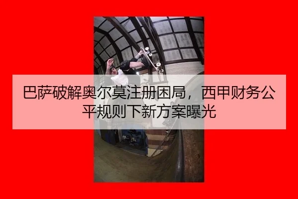 ba-sa-po-jie-ao-er-mo-zhu-ce-kun-ju-xi-jia-cai-wu-gong-ping-gui-ze-xia-xin-fang-an-bao-guang-2-715.jpg