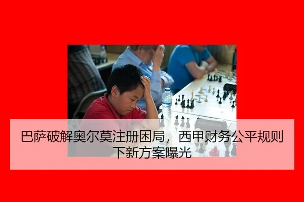 ba-sa-po-jie-ao-er-mo-zhu-ce-kun-ju-xi-jia-cai-wu-gong-ping-gui-ze-xia-xin-fang-an-bao-guang-3-827.jpg