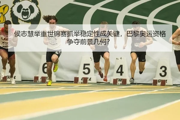 侯志慧举重世锦赛抓举稳定性成关键，巴黎奥运资格争夺前景几何？