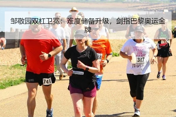 邹敬园双杠卫冕：难度储备升级，剑指巴黎奥运金牌