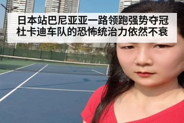 日本站巴尼亚亚一路领跑强势夺冠 杜卡迪车队的恐怖统治力依然不衰