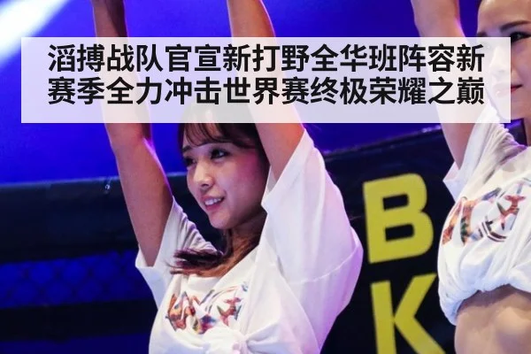 滔搏战队官宣新打野全华班阵容新赛季全力冲击世界赛终极荣耀之巅