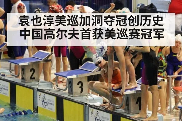 袁也淳美巡加洞夺冠创历史 中国高尔夫首获美巡赛冠军