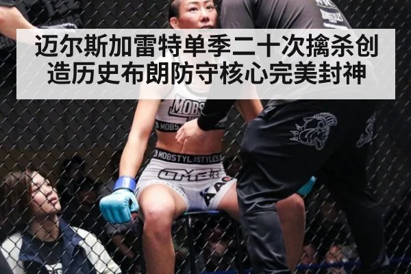 迈尔斯加雷特单季二十次擒杀创造历史布朗防守核心完美封神