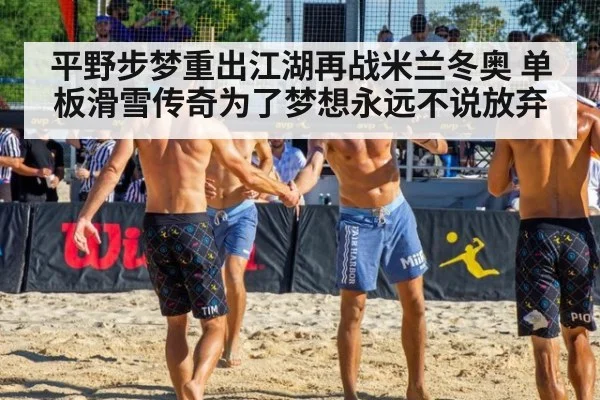 平野步梦重出江湖再战米兰冬奥 单板滑雪传奇为了梦想永远不说放弃