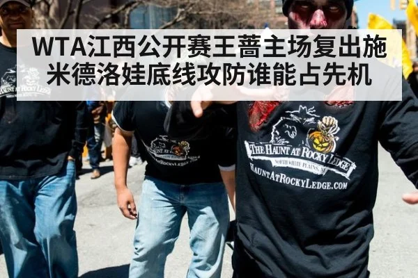 WTA江西公开赛王蔷主场复出施米德洛娃底线攻防谁能占先机