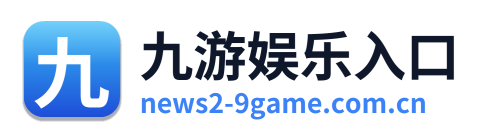 九游娱乐入口 Logo